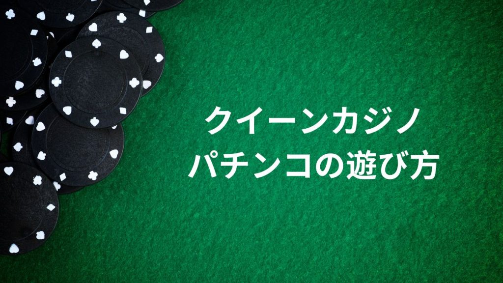 クイーンカジノのパチンコの遊び方