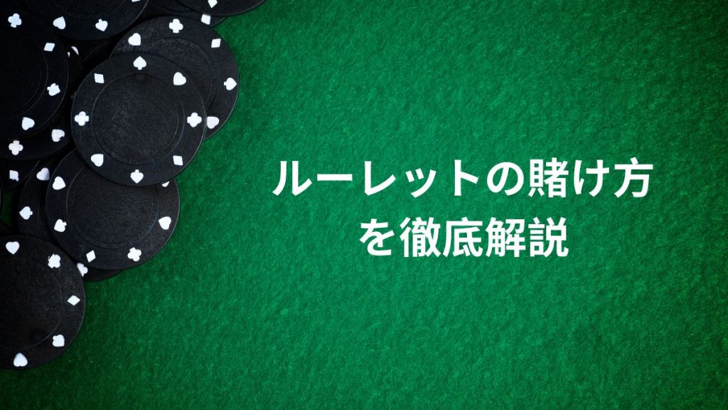 ルーレットの賭け方を徹底解説