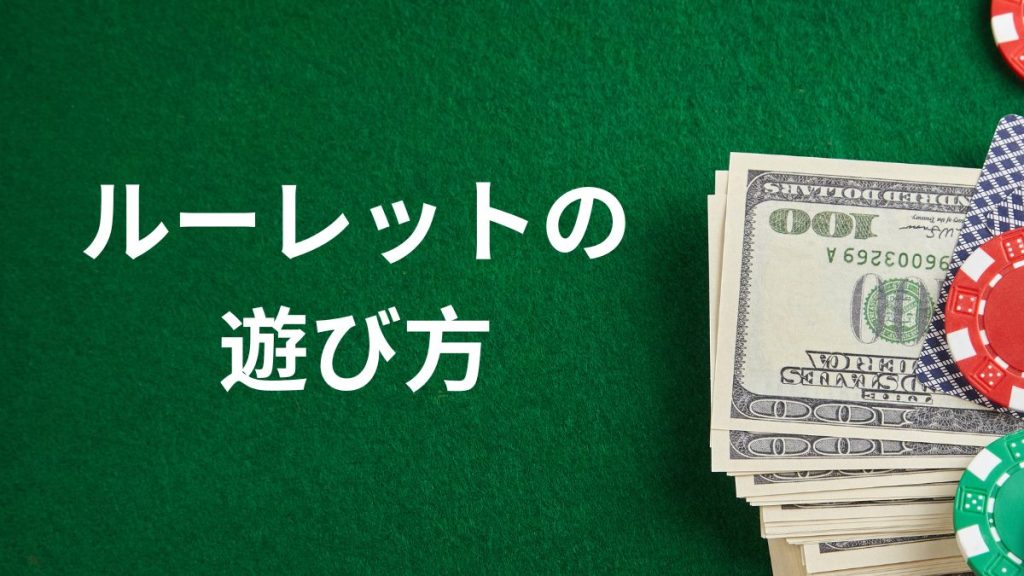 ルーレットの基本ルールと遊び方