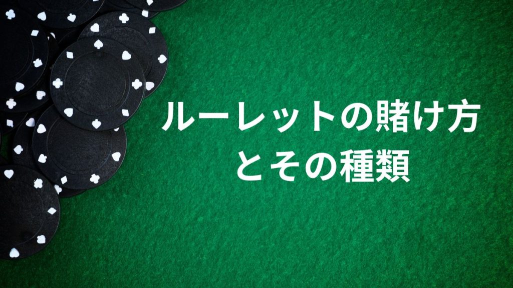 ルーレットの賭け方とその種類