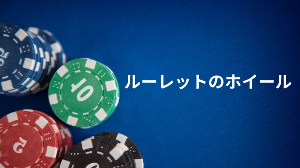 ルーレットのホイールの種類と違い