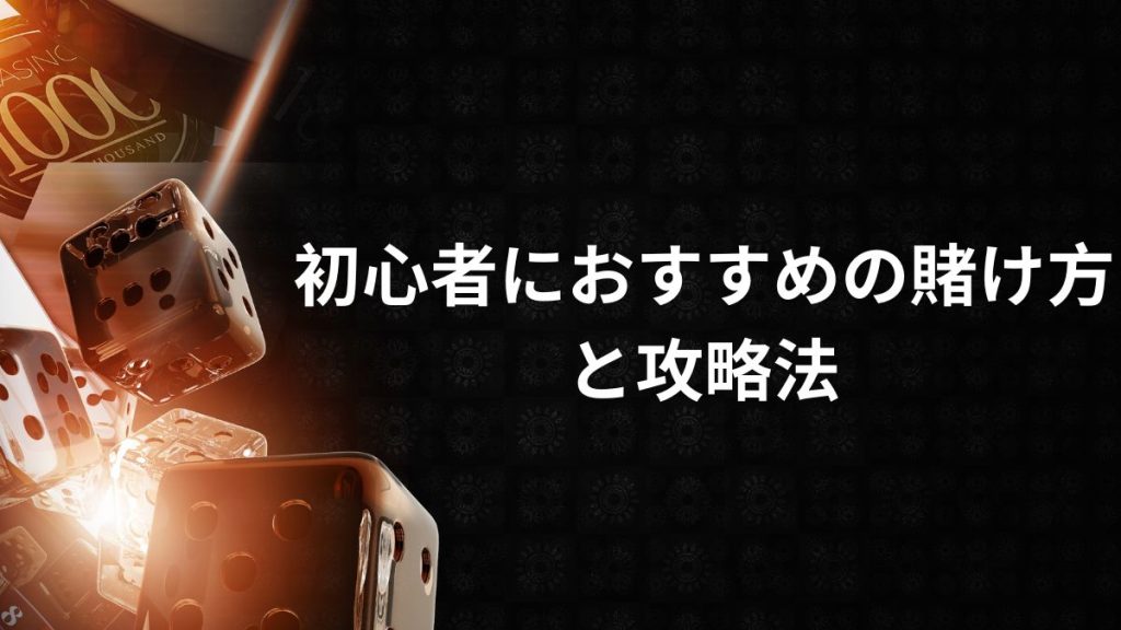 初心者におすすめの賭け方と攻略法