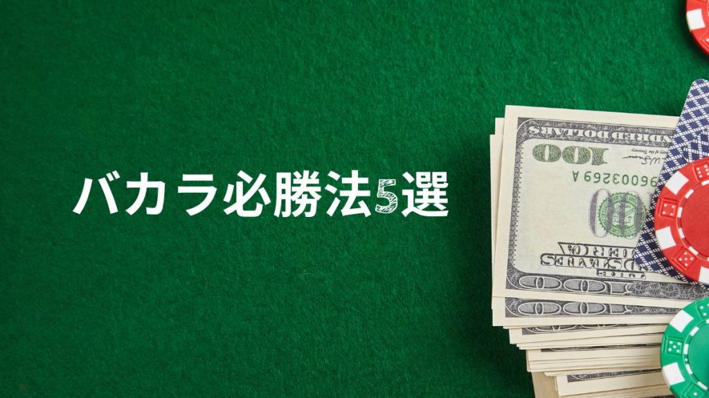 絶対に覚えておきたいバカラ必勝法5選