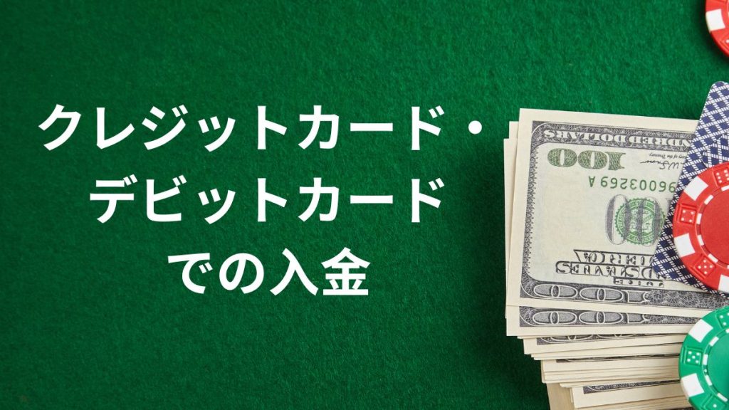 クレジットカード・デビットカードでの入金