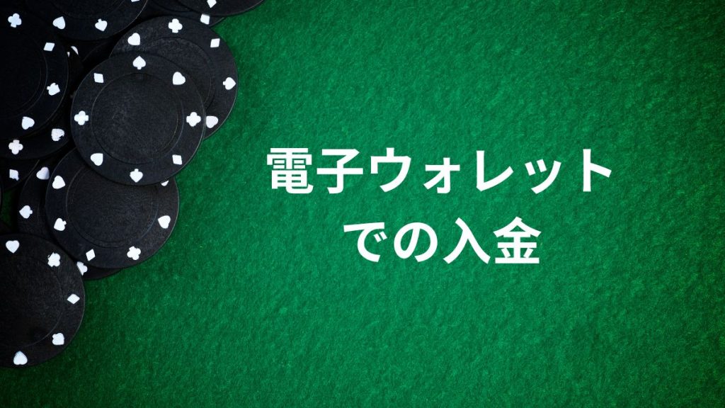 電子ウォレットでの入金