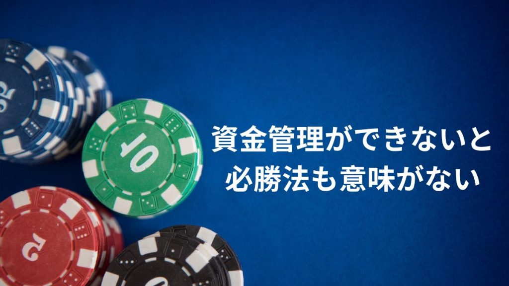 資金管理ができないと必勝法も意味がない