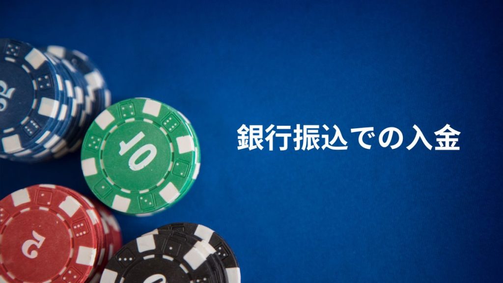 銀行振込での入金
