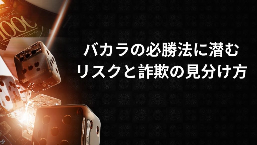 バカラの必勝法に潜むリスクと詐欺的情報の見分け方