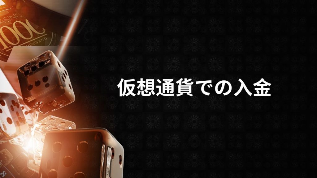 仮想通貨での入金