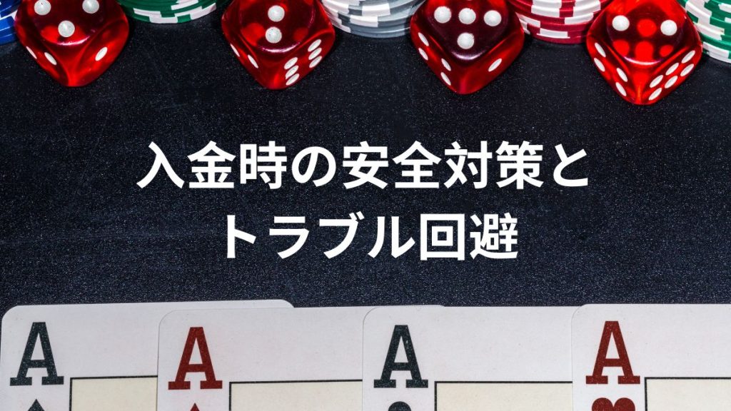 入金時の安全対策とトラブル回避