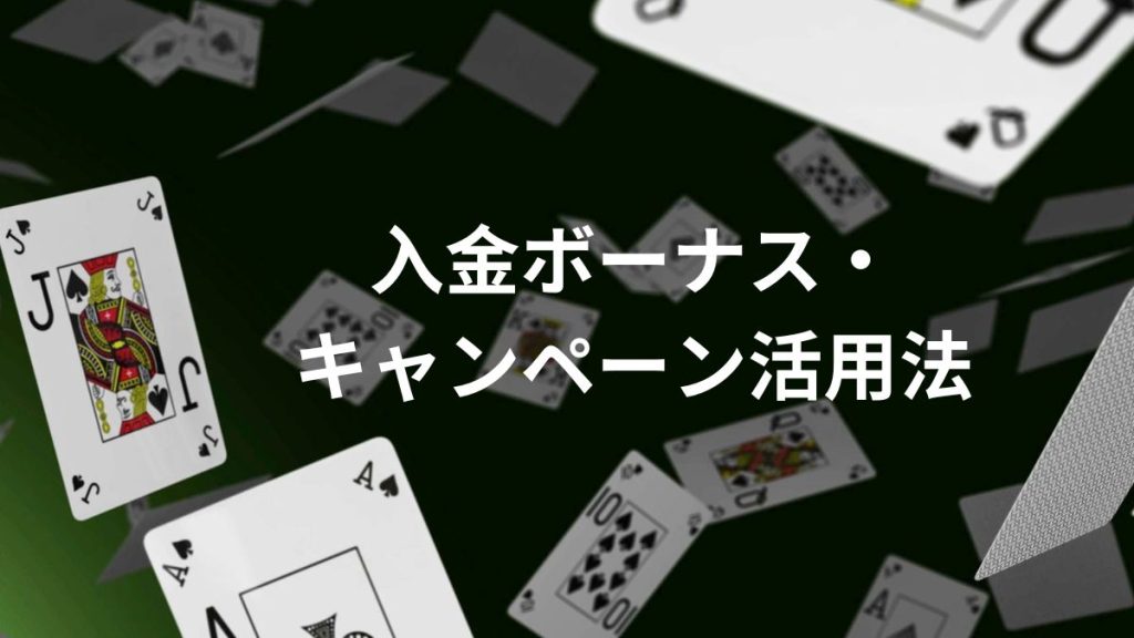 入金ボーナス・キャンペーン活用法