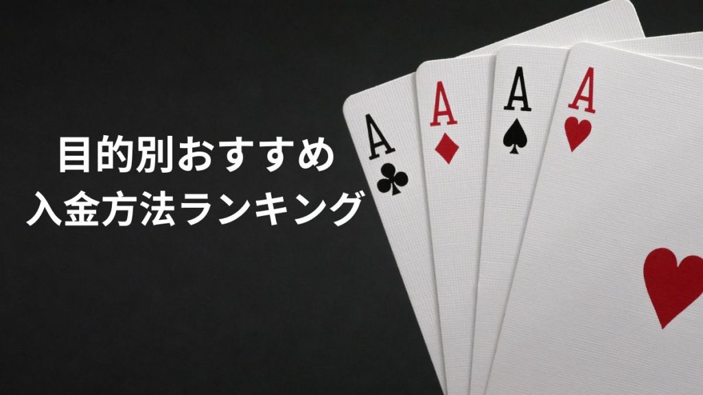 目的別おすすめ入金方法ランキング